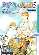 B級グルメ倶楽部 5 小冊子付限定版
