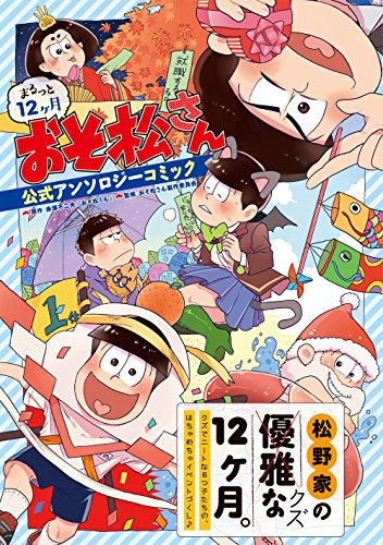 まるっと12ヶ月おそ松さん 公式アンソロジーコミック