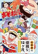 まるっと12ヶ月おそ松さん 公式アンソロジーコミック