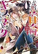 お前の首輪はキスマーク