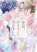 今日、おとうとができました。