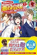 目覚めたら悪役令嬢でした!? 〜平凡だけど見せてやります大人力〜 1