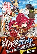 緋天のアスカ 〜異世界の少女に最強宝具与えた結果〜 2