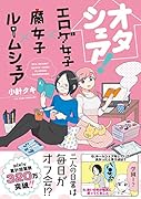 オタシェア 〜エ◯ゲ女子×腐女子×ルームシェア〜
