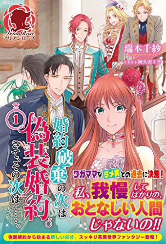 婚約破棄の次は偽装婚約。さて、その次は…。(1)【楽天限定特典】