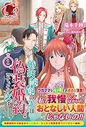 婚約破棄の次は偽装婚約。さて、その次は…。(1)【楽天限定特典】