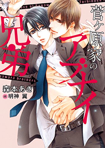 菅ケ原家のアブナイ兄弟