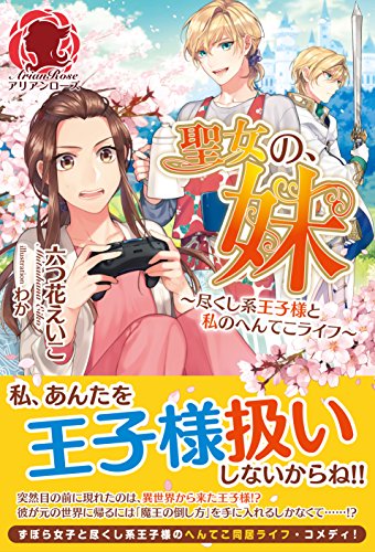 聖女の、妹 〜尽くし系王子様と私のへんてこライフ〜