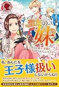 聖女の、妹 〜尽くし系王子様と私のへんてこライフ〜