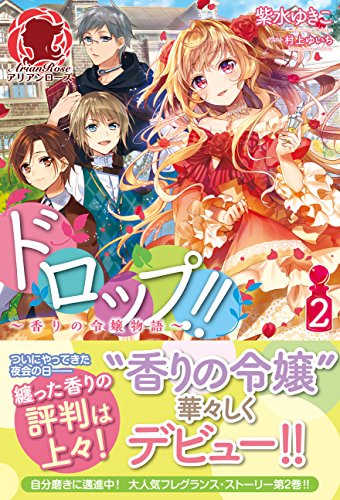 ドロップ!! 〜香りの令嬢物語〜 2