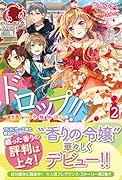 ドロップ!! 〜香りの令嬢物語〜 2