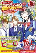 目覚めたら悪役令嬢でした!? 〜平凡だけど見せてやります大人力〜 2
