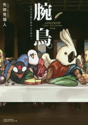 腕鳥。 -いろんな鳥に生やしてみたー