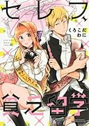 セレブ、貧乏留学