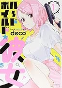 ハードボイルド★彼女 1