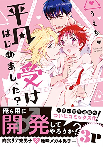 平凡受けはじめまし、た?