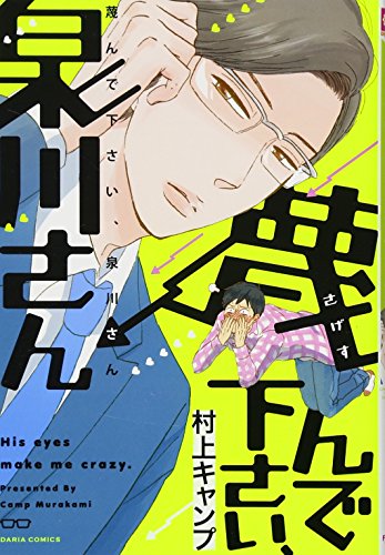 蔑んで下さい、泉川さん