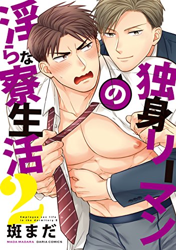 独身リーマンの淫らな寮生活 2