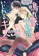 鳴かない小鳥にいじわるなキス