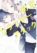 初恋カウンターアタック