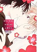 ロマンチストとエゴイスト