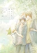 あめと星の降るところ -Complete Book 1-