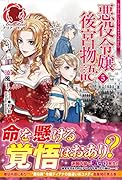 悪役令嬢後宮物語 5