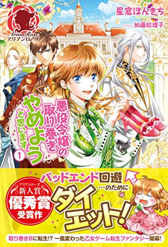 悪役令嬢の取り巻きやめようと思います 1