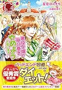 悪役令嬢の取り巻きやめようと思います 1