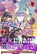 悪役転生だけどどうしてこうなった。 2