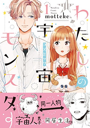 わたしの宇宙モンスター 1