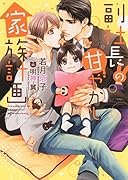 副社長の甘やかし家族計画