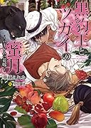 黒豹王とツガイの蜜月 ～ハーレムの花嫁～