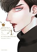 レッドべリルにさよなら 1
