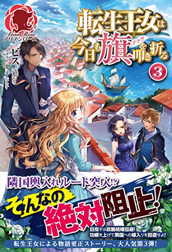 転生王女は今日も 旗を叩き折る 3