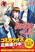 魔導師は平凡を望む(18)
