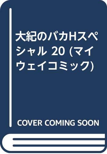 大紀のバカHスペシャル(20)