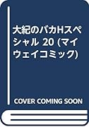 大紀のバカHスペシャル(20)