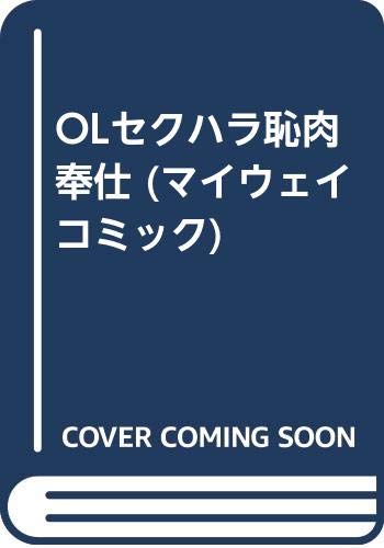 OLセクハラ恥肉奉仕    (成)