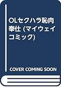 OLセクハラ恥肉奉仕 (成)
