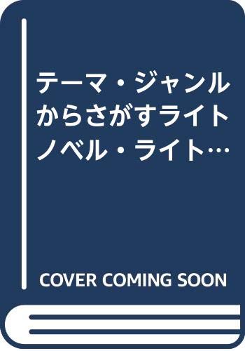 テーマ・ジャンルからさがすライトノベル・ライト文芸((2017.7-2017.12)
