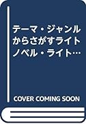 テーマ・ジャンルからさがすライトノベル・ライト文芸((2017.7-2017.12)