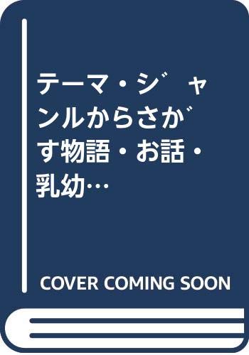 テーマ・ジャンルからさがす物語・お話・乳幼児絵本(2016)