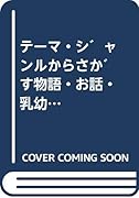 テーマ・ジャンルからさがす物語・お話・乳幼児絵本(2016)
