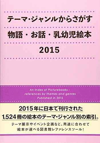テーマ・ジャンルからさがす物語・お話・乳幼児絵本(2015)