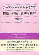 テーマ・ジャンルからさがす物語・お話・乳幼児絵本(2015)