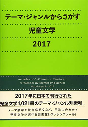 テーマ・ジャンルからさがす児童文学(2017)