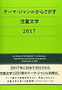 テーマ・ジャンルからさがす児童文学(2017)