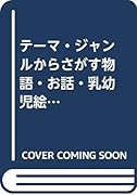 テーマ・ジャンルからさがす物語・お話・乳幼児絵本(2014)