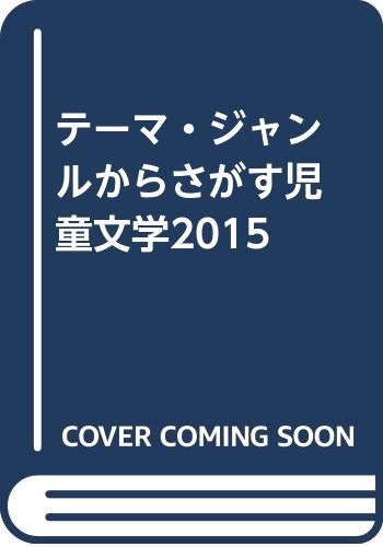 テーマ・ジャンルからさがす児童文学(2015)